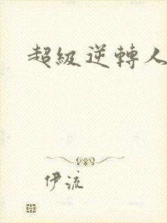 超级逆转人生