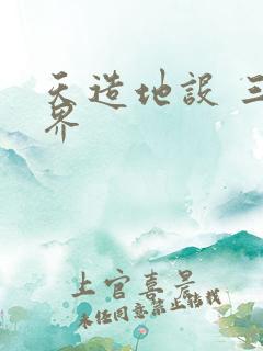 天造地设 三千界