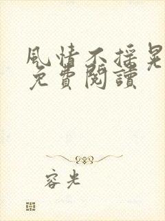 风情不摇晃小说免费阅读