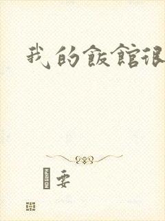 我的饭馆很美味