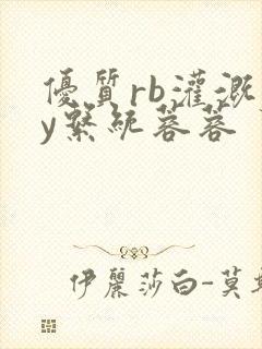 优质rb灌溉jy系统蓉蓉