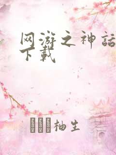 网游之神话降临下载