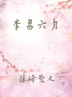 李易六月