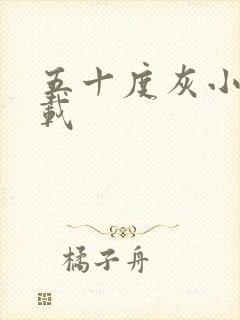 五十度灰小说下载