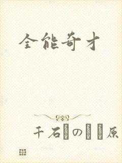全能奇才