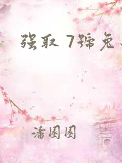 强取 7号兔子
