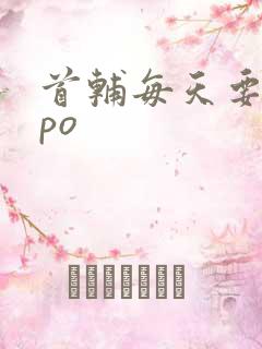 首辅每天要不够po