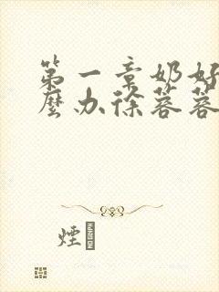 第一章奶好涨怎么办徐蓉蓉