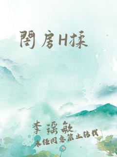 闺房H揉