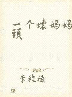 一个坏妈妈中字头