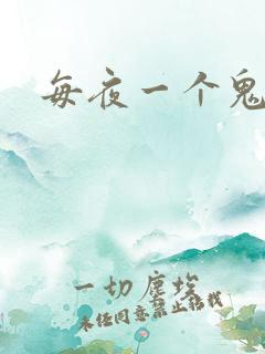 每夜一个鬼故事