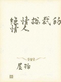 绝情总裁的多面情人