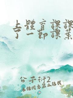 上体育课课被捅了一节课叶渺渺