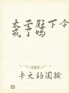 太子殿下今天破戒了吗