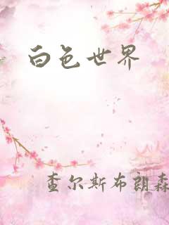 白色世界