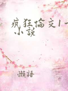疯狂伦交1一6 小说
