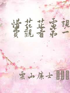 惜花芷电视剧免费观看第一季