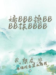 娇BBB搡BBBB揉BBBB