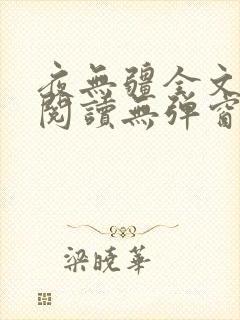 夜无疆全文免费阅读无弹窗笔趣阁