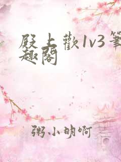 殿上欢1v3笔趣阁