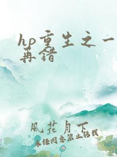 hp重生之一错再错