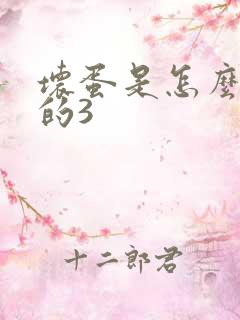 坏蛋是怎么练成的3