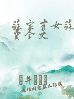 苏家有女苏杳免费全文