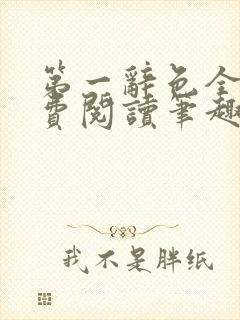 第一辞色全文免费阅读笔趣阁