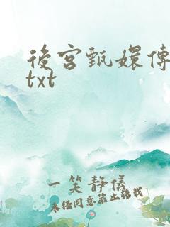 后宫甄嬛传小说txt