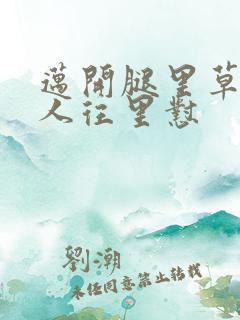 迈开腿里草莓男人往里怼