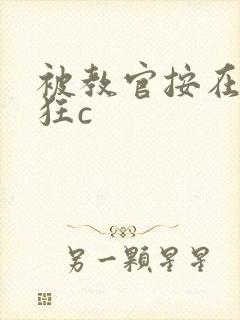 被教官按在寝室狂c