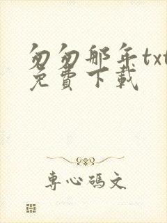 匆匆那年txt免费下载