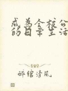 成为全校公交车的日常生活免费