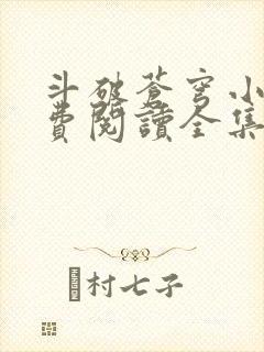 斗破苍穹小说免费阅读全集