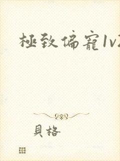 极致偏宠1v2