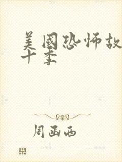 美国恐怖故事第十季