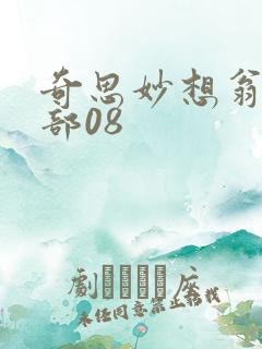 奇思妙想翁十三部08