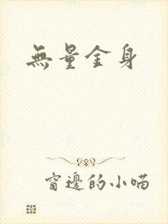 无量金身