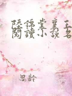 陆锦裳襄王免费阅读小说名