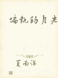 偏执的月光
