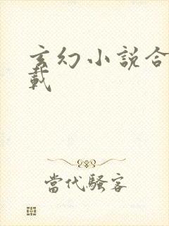 玄幻小说合集下载