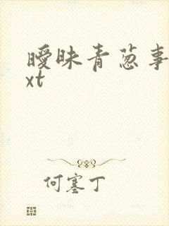 暧昧青葱事件txt