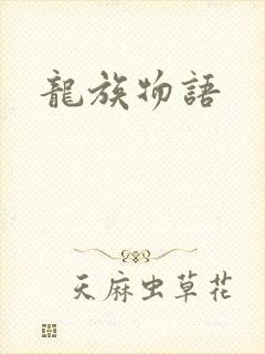 龙族物语