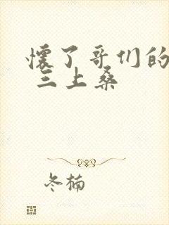 怀了哥们的孩子 三上桑