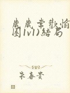 岁岁常欢愉(校园1v1)结局