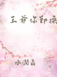 王爷你节操掉了