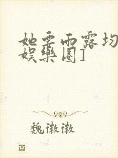 她要雨露均沾[娱乐圈]