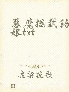 恶魔总裁的小新娘txt