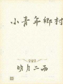 小青年乡村猎艳