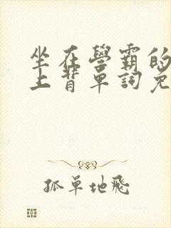 坐在学霸的棍子上背单词免费漫画